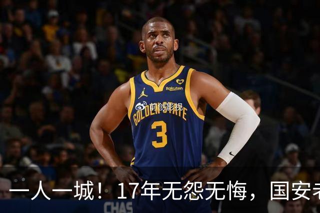 一人一城！17年无怨无悔，国安老将不听父亲劝告，为球队燃尽所有