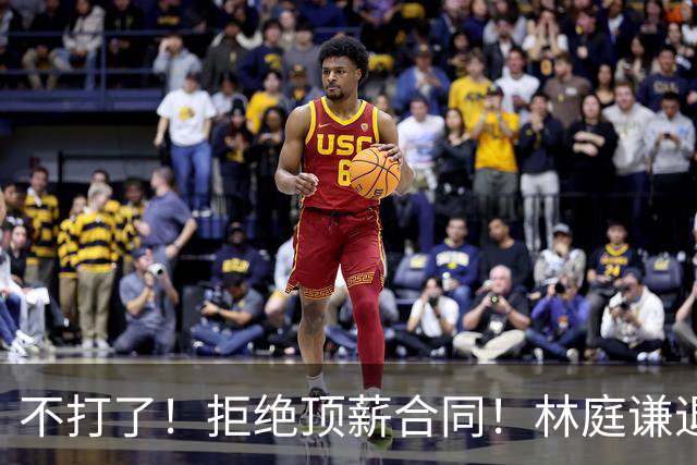 不打了！拒绝顶薪合同！林庭谦退出CBA联赛
