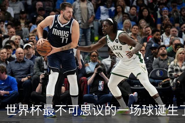 世界杯最不可思议的一场球诞生了