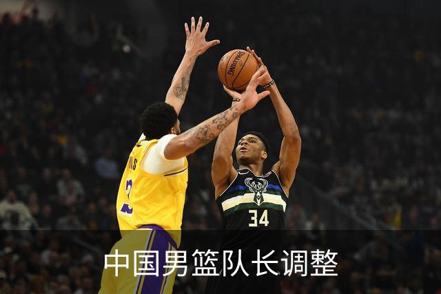 中国男篮队长调整