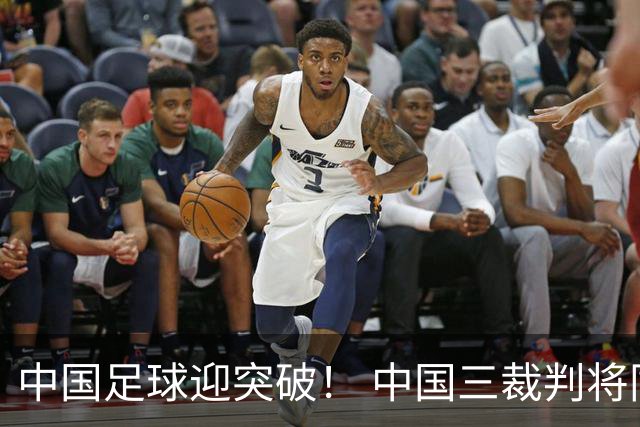 中国足球迎突破！ 中国三裁判将同场执法世界杯小组赛