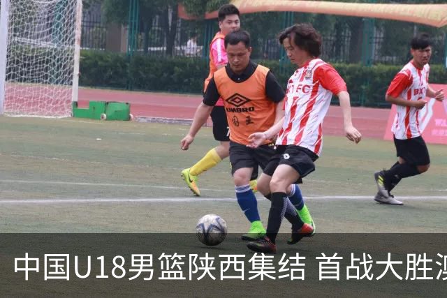 中国U18男篮陕西集结 首战大胜澳大利亚劲旅