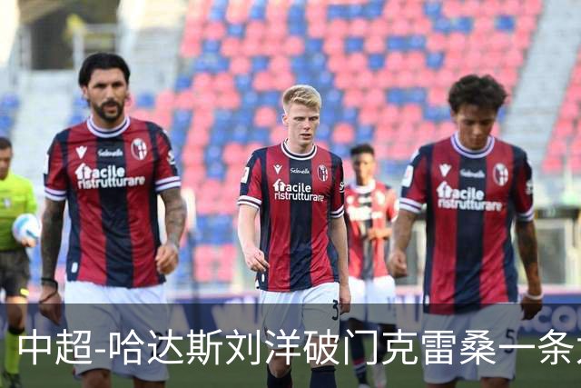 中超-哈达斯刘洋破门克雷桑一条龙绝杀 泰山2-1逆转津门虎