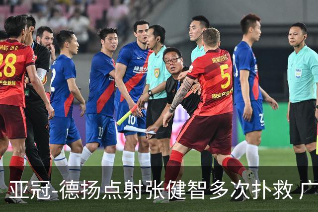 亚冠-德扬点射张健智多次扑救 广州0-1杰志3连败