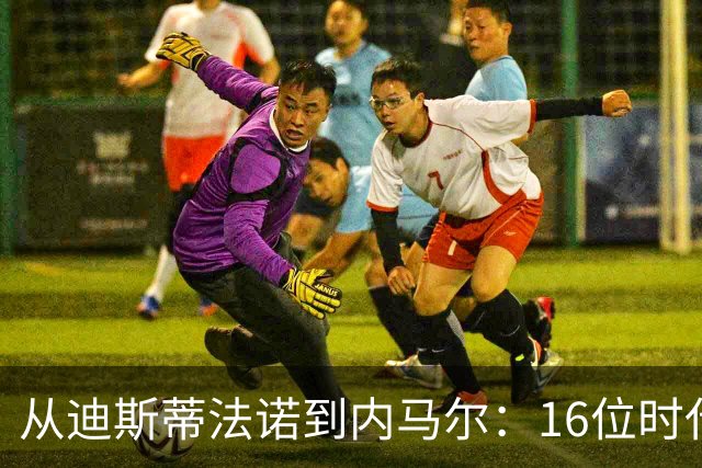 从迪斯蒂法诺到内马尔：16位时代传奇，与他们从未触及的世界杯