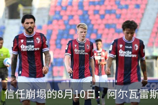 信任崩塌的8月10日：阿尔瓦雷斯与马竞的“消失”博弈