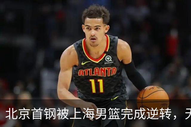 北京首钢被上海男篮完成逆转，无缘决赛，赵睿这样回应，责怪自己
