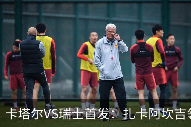 卡塔尔VS瑞士首发：扎卡阿坎吉领衔 恩博洛配恩多耶