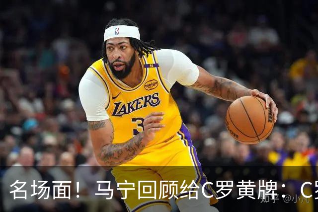 名场面！马宁回顾给C罗黄牌：C罗觉得很委屈，我等他冷静了再给牌