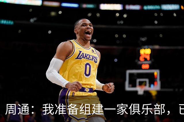 周通：我准备组建一家俱乐部，已经向新西兰足协递交了准入材料