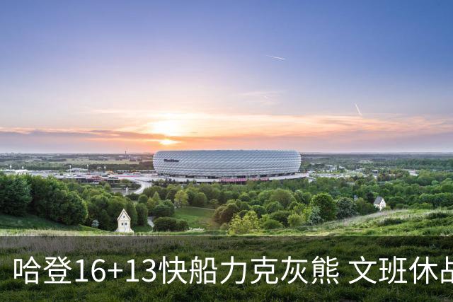 哈登16+13快船力克灰熊 文班休战马刺负开拓者