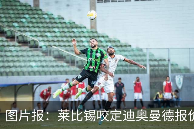 图片报：莱比锡咬定迪奥曼德报价必须远超1.2亿欧，红军巴黎有意