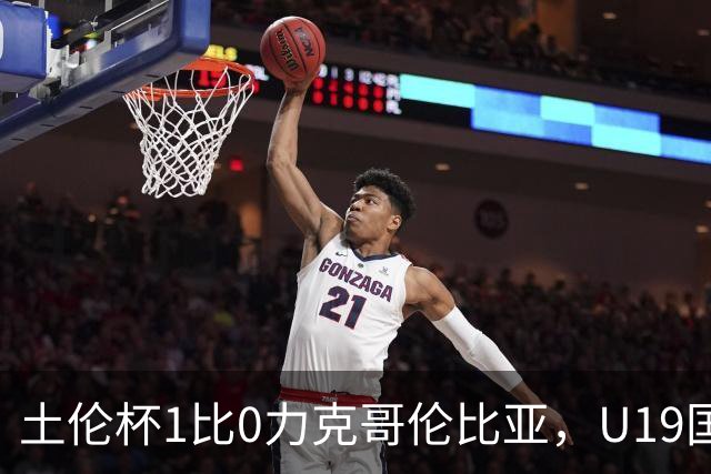 土伦杯1比0力克哥伦比亚，U19国足带球入场+门将开挂，你就说赢没赢吗