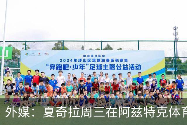 外媒：夏奇拉周三在阿兹特克体育场进行了开幕式彩排
