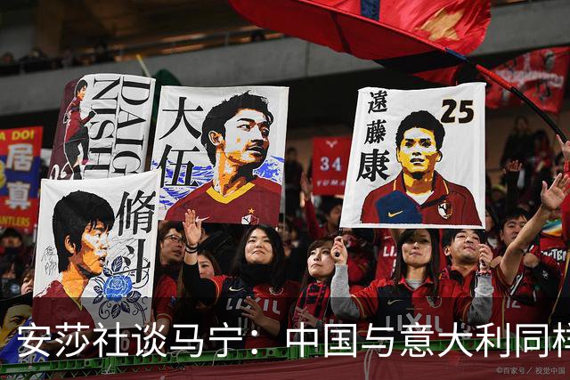 安莎社谈马宁：中国与意大利同样无缘世界杯，这位裁判被球迷追捧