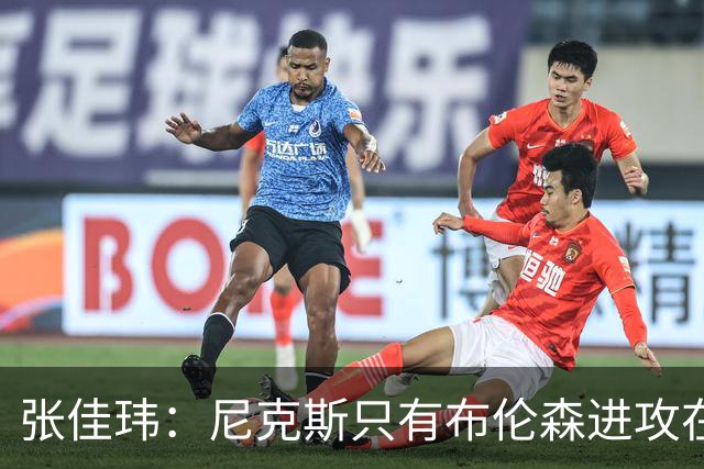 张佳玮：尼克斯只有布伦森进攻在线 但防守没露破绽 马刺错误不断
