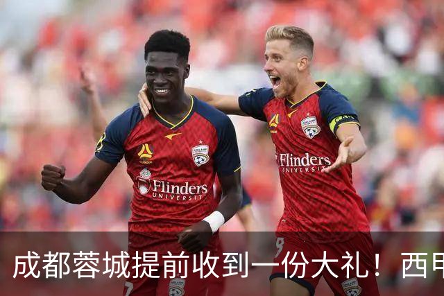 成都蓉城提前收到一份大礼！西甲联盟青训专家团队到访，引发热议