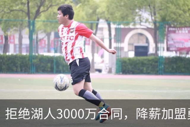拒绝湖人3000万合同，降薪加盟勇士，结果被甩手，神射沦为流浪汉