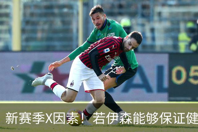 新赛季X因素！若伊森能够保证健康&稳定 他将和阿门一起助力火箭