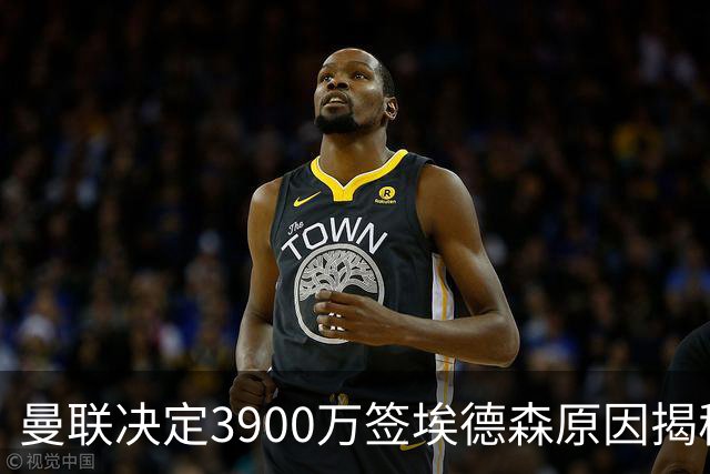 曼联决定3900万签埃德森原因揭秘，看好其媲美吉马良斯！穿13号原因曝光