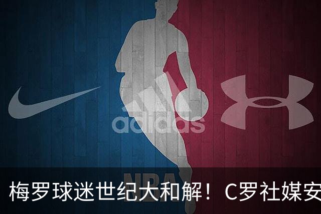 梅罗球迷世纪大和解！C罗社媒安慰梅西，2小时点赞破200万，这次黑子也力挺他