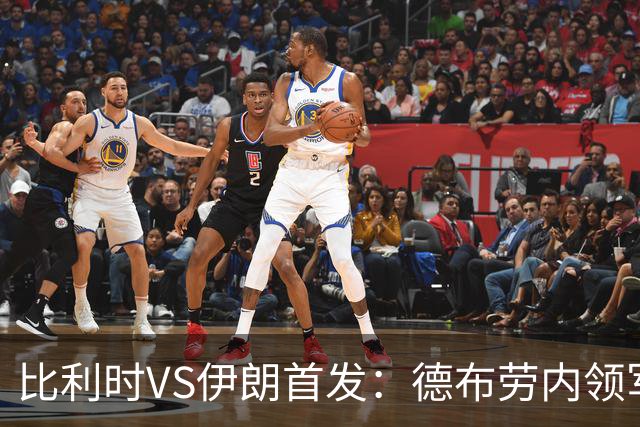 比利时VS伊朗首发：德布劳内领军 卢卡库特罗萨德出战