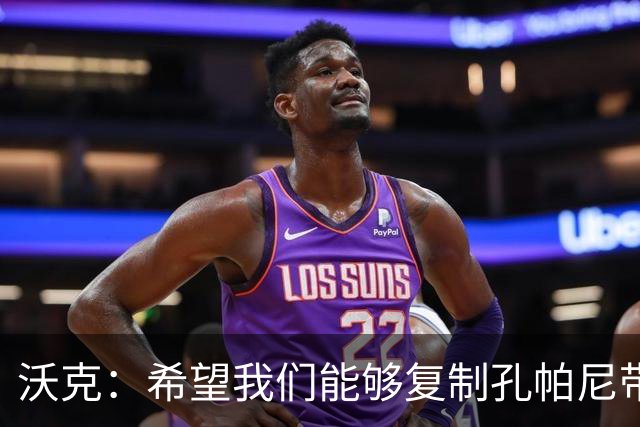 沃克：希望我们能够复制孔帕尼带队升级时的表现