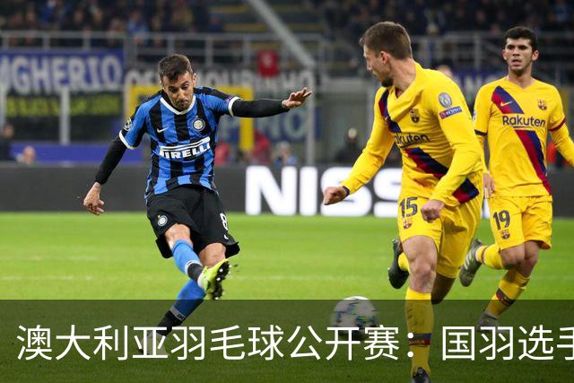 澳大利亚羽毛球公开赛：国羽选手悉数晋级八强