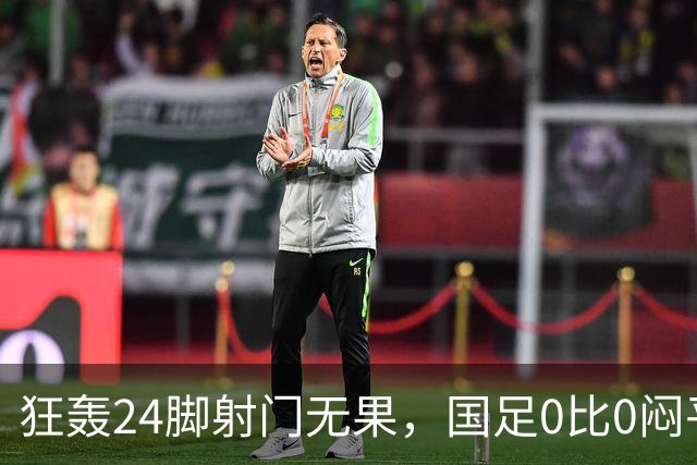 狂轰24脚射门无果，国足0比0闷平泰国队，武磊国家队百场纪念之夜错失良机