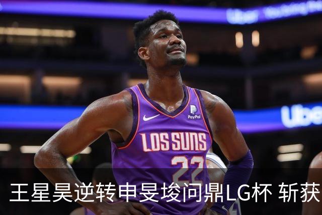 王星昊逆转申旻埈问鼎LG杯 斩获生涯第二个世界冠军