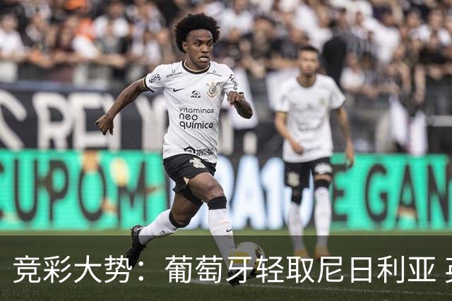 竞彩大势：葡萄牙轻取尼日利亚 英格兰完胜可期