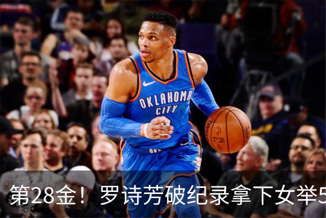 第28金！罗诗芳破纪录拿下女举59公斤级金牌
