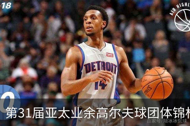 第31届亚太业余高尔夫球团体锦标赛新闻发布会举行