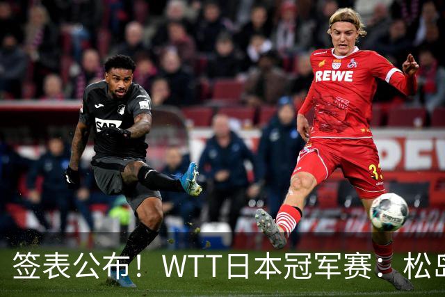 签表公布！WTT日本冠军赛：松岛辉空首担头号种子，向鹏遇黑马