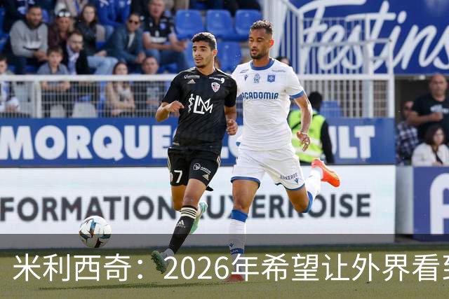 米利西奇：2026年希望让外界看到中国女足踢出现代足球