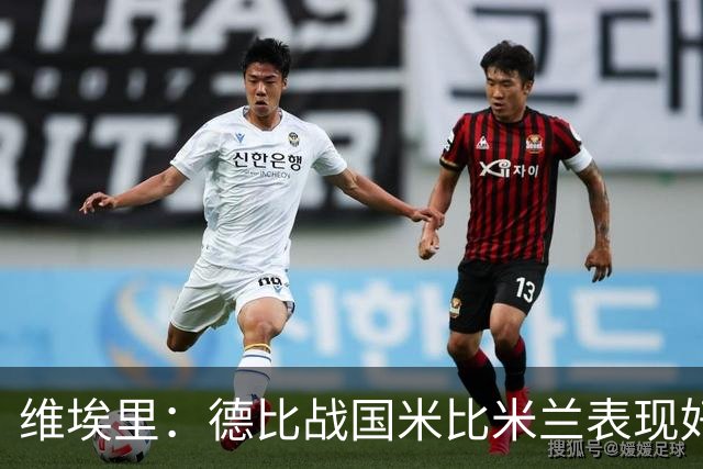 维埃里：德比战国米比米兰表现好 伊布状态一般