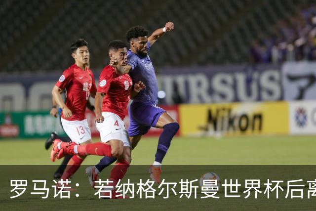 罗马诺：若纳格尔斯曼世界杯后离任，克洛普将成为德国主帅候选人