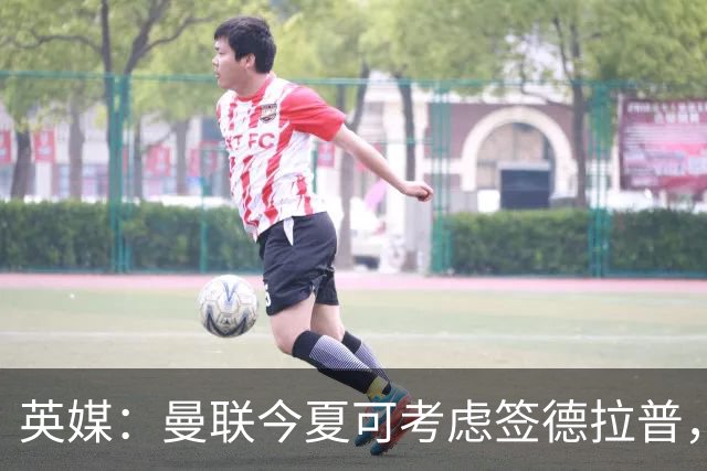 英媒：曼联今夏可考虑签德拉普，但遭曼联球迷普遍反对