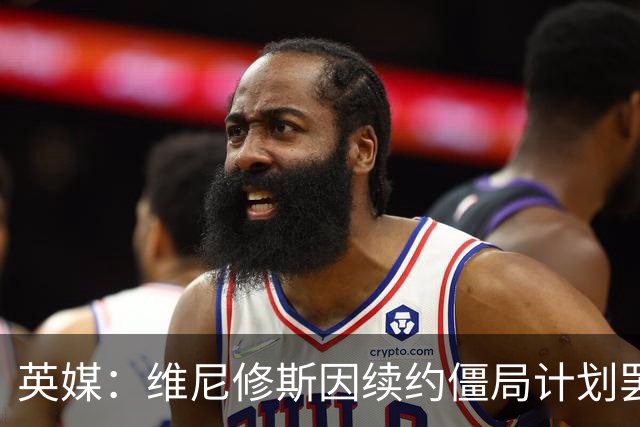 英媒：维尼修斯因续约僵局计划罢训，这为阿森纳签他带来利好
