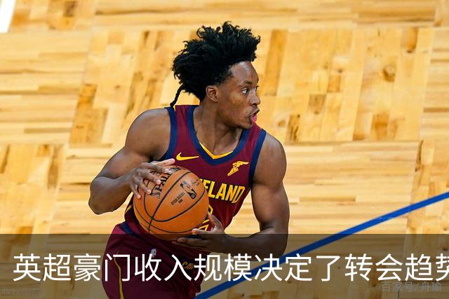 英超豪门收入规模决定了转会趋势 BIG6却干不过四大家族