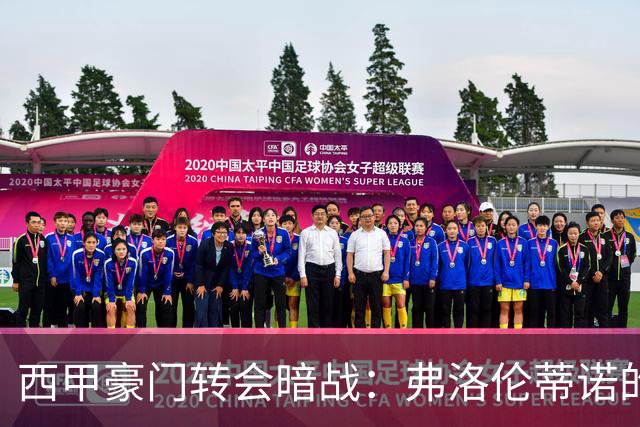 西甲豪门转会暗战：弗洛伦蒂诺的“阿尔瓦雷斯策略”如何搅动加泰罗尼亚？
