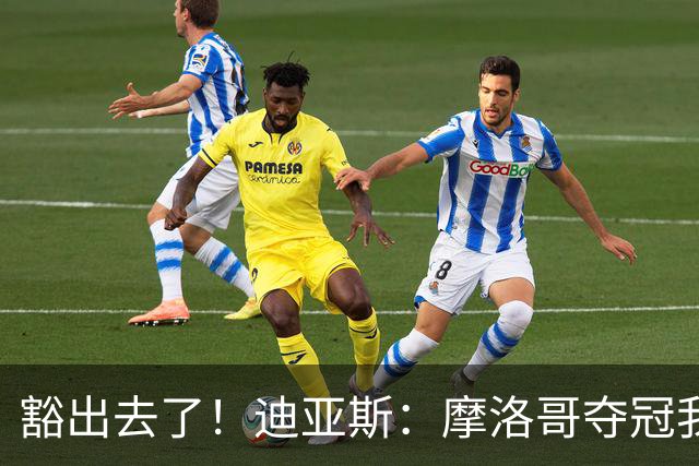 豁出去了！迪亚斯：摩洛哥夺冠我就现场高歌足球小将，难听就难听