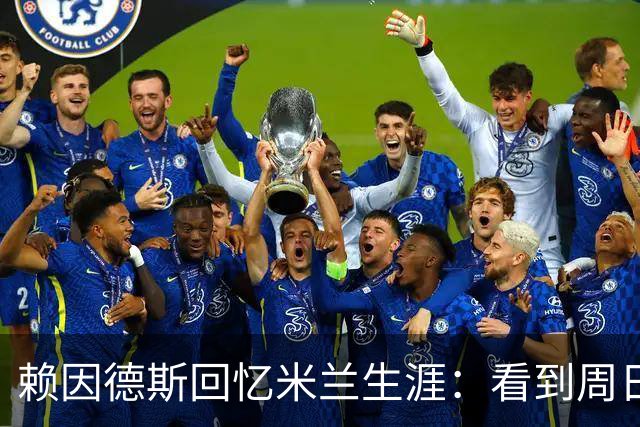 赖因德斯回忆米兰生涯：看到周日晚上的圣西罗，依然会起鸡皮疙瘩