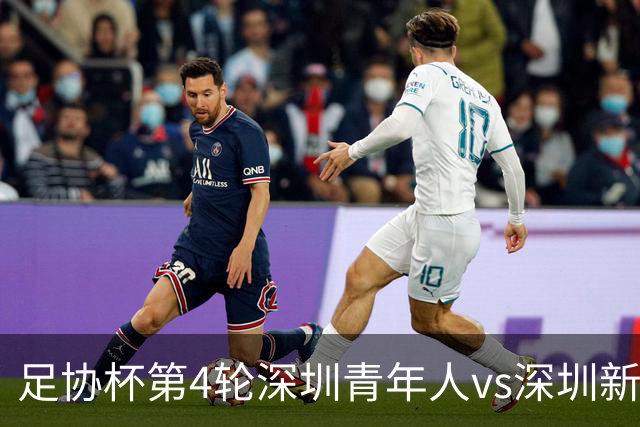 足协杯第4轮深圳青年人vs深圳新鹏城首发名单：双外援PK三外援