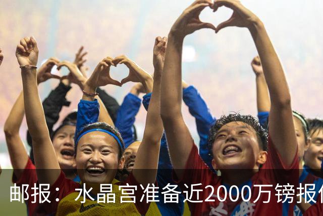 邮报：水晶宫准备近2000万镑报价米堡中场哈克尼，面临埃弗顿竞争