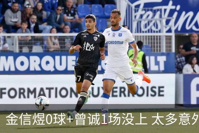 金信煜0球+曾诚1场没上 太多意外的申花已经被掏空