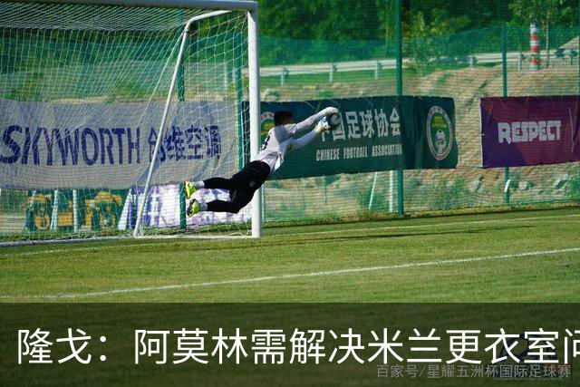 隆戈：阿莫林需解决米兰更衣室问题 他将很快与莱奥进行直接接触