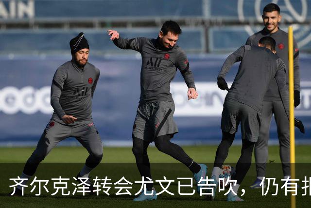 齐尔克泽转会尤文已告吹，仍有报价但都是租借！球员首选留在曼联