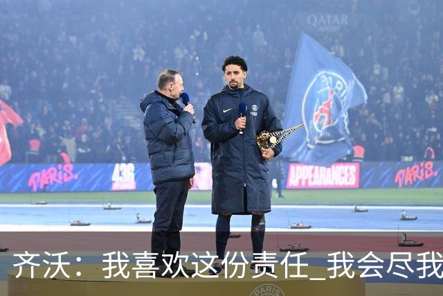 齐沃：我喜欢这份责任 我会尽我所能回报给予我如此之多的俱乐部