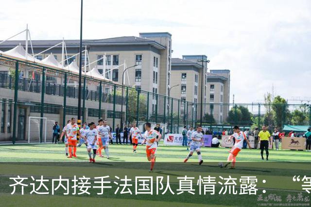 齐达内接手法国队真情流露：“等了五年，这是我唯一想做的”
